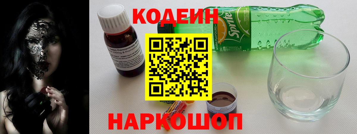 Кодеин Purple Drank Кстово